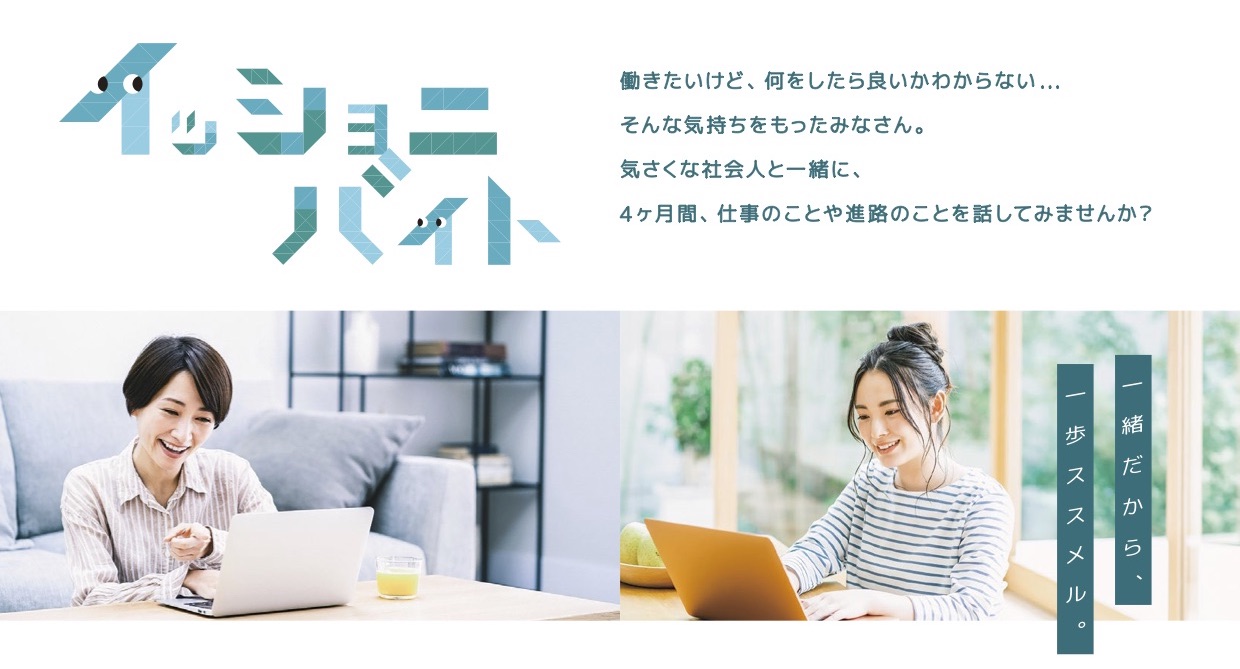 始める前も始めた後も相談できるバイト伴走プログラム 8月から始めます 特定非営利活動法人サンカクシャ